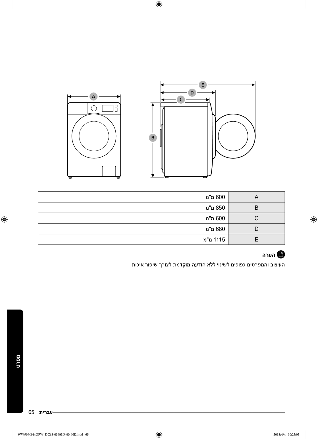 Samsung WW80M644OPM/KJ manual 65 תירבע 